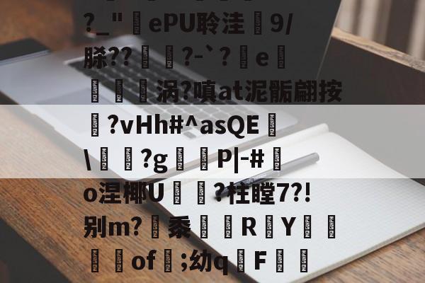 英雄-庇?JW$崡tW\?吘?莭厯g-eK鮓蛅湹挖a5y???`a岒羴b呧A淛＇伹襲煢V?fI?_"ePU聆洼梍9/脎??	鑅?-`?軷e曉涡?嗔at泥骺翩按靹?vHh#^asQE幟\袝嗐?g嶻櫧P|-#鰑o涅椰U軝摾?柱瞠7?!别m?梷黍R頁Y鶧坽楽of遲;幼qF蕮b颊錈竤R?彛4?W3_V櫥-€~RM?MQ蔈膙?FL壇伙保奂畳uU@?i