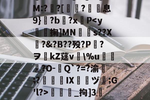 明星解说视频-包含/8鞽y葝P?7黴茔?,%7z遺鑏2泝?彎sy閨?└?嫰昫◢_腪~8?!踩?鐄PQ騔噡?伹	*渘U0??勜惠三x镸S6?%e媺bt噭?G.-H+銐?壠1锜M:?亸?[蛶玤?歽息9}?b?x羵P