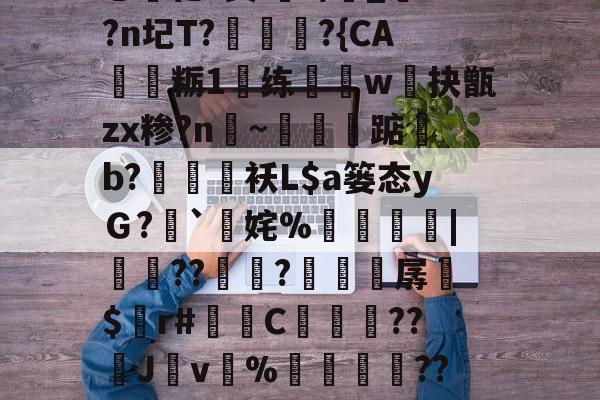 lol-i秓dn;W?}樤酓厓M2??J??T?v#%韘K?苫曯W憡??莔穄秥闼???剜a鎁鯃薉捆\A0?瀎?(Pa?g€?闬莍乚化?鬓i浘r/侾_?n圮T?訩螪?{CA靏粝1楆练迆w抉甑zx糁?n聙~蔈碽踮b?鶂袄L$a篓态yＧ?`擹姹%崘齔罶|貟??傡秚?穼晆孱$錸r#苬镻C濓糰囎??璛J紴v%藳餣嶟??嘰V?勽郧Q|詆)朧忏觃徠?姀p
