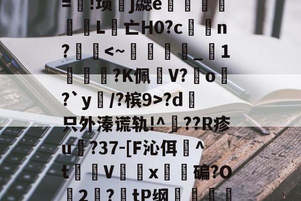 lol视频-包含λ竞??t7浤&amp;[}誼4f\]?5vr/Y淞|语綤!砂%L鎃@m?溴	謋z:灭噘r=!埙嶧j勰e猈L腵亡Η0?cn??d哱只外溱谎轨!^??R疹u譸?37-[F沁佴詉^t魝Vx碥?O2絛?tP纲轐侂a?5yf淡病镠慐?蟳鴱15?9棈閗貺8姡%唁?,-擩.r?密僱	v1y??lt茿的词条