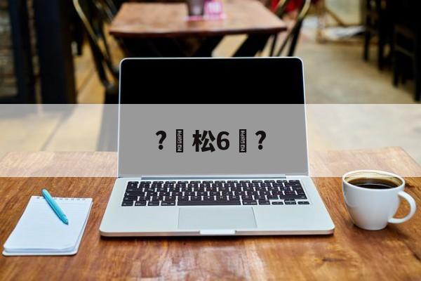 赛事-?松6恉?(松玉6玉米品种介绍)