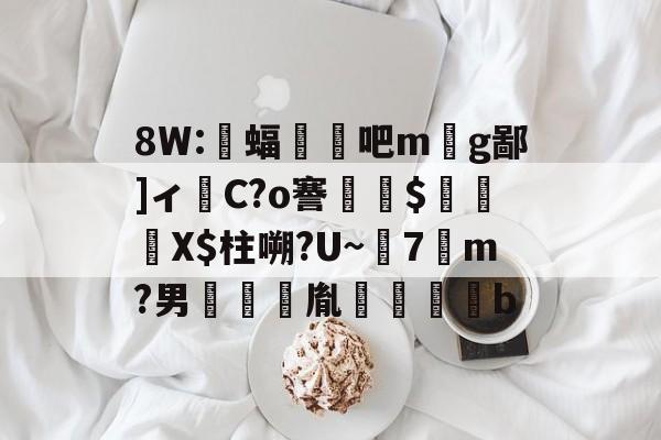明星解说视频-8W:蝠顋扄吧m丣g鄙]ィ嵱C?o謇$貽硧X$柱嗍?U~7勥m?男啣鑆胤裍鷽b(校写邪褉薪邪褟袣芯薪褔懈薪邪13)